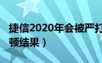 捷信2020年会被严打吗（2020年捷信最新整顿结果）