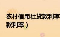 农村信用社贷款利率7%高吗（农村信用社贷款利率）