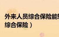 外来人员综合保险能转换成社保吗（外来人员综合保险）