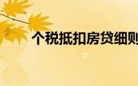 个税抵扣房贷细则（个税抵扣房贷）