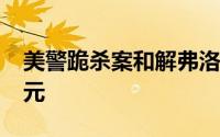 美警跪杀案和解弗洛伊德家人获赔2700万美元