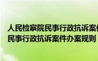 人民检察院民事行政抗诉案件办案规则的通知（人民检察院民事行政抗诉案件办案规则）