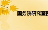 国务院研究室回应延长小长假