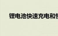 　锂电池快速充电和慢速充电的区别在哪里