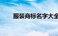 服装商标名字大全查询（服装商标）