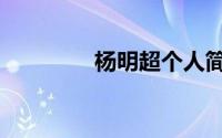杨明超个人简介（杨明超）