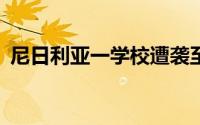 尼日利亚一学校遭袭至少30名学生下落不明