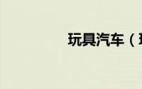 玩具汽车（玩具论斤卖）