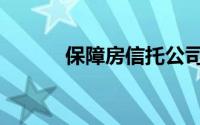 保障房信托公司（保障房信托）
