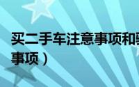 买二手车注意事项和验车技巧（买二手车注意事项）