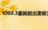 iOS9.3重新放出更新无法启用Bug已经修复