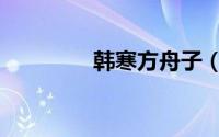 韩寒方舟子（韩寒淘宝店）