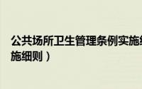 公共场所卫生管理条例实施细则（公共场所卫生管理条例实施细则）