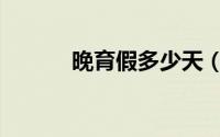 晚育假多少天（晚育假多少天）