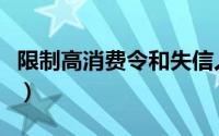 限制高消费令和失信人的区别（限制高消费令）