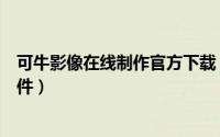 可牛影像在线制作官方下载（下载安装可牛影像图片编辑软件）