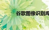 谷歌图像识别库（谷歌图书馆）