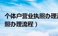 个体户营业执照办理流程徐州（个体户营业执照办理流程）