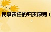 民事责任的归责原则（民事责任的归责原则）