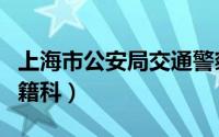 上海市公安局交通警察总队（上海市公安局户籍科）