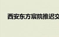 西安东方宸院推迟交付（西安东方家园）