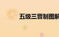 五级三晋制图解（五级三晋制）