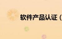 软件产品认证（软件产品认证）