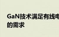 GaN技术满足有线电视提供商及客户对容量的需求