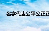 名字代表公平公正正义（名字代码查询）