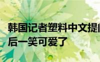 韩国记者塑料中文提问赵立坚一脸问号求助最后一笑可爱了