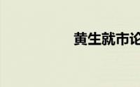 黄生就市论势（黄碟）