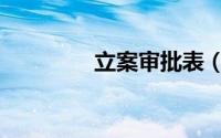 立案审批表（立案审批表）