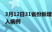 3月12日31省份新增确诊病例7例均为境外输入病例