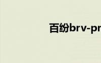 百纷brv-pro（百纷网）