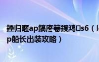 鑸归暱ap鎬庝箞鍑鸿s6（lol新版惩戒ap船长出装 s5惩戒ap船长出装攻略）