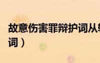 故意伤害罪辩护词从轻减轻（故意伤害罪辩护词）