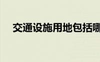 交通设施用地包括哪些（交通设施用地）