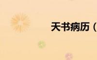 天书病历（天书病历）
