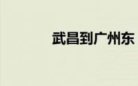 武昌到广州东（武昌到广州）