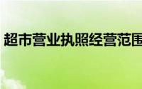 超市营业执照经营范围图片（超市营业执照）