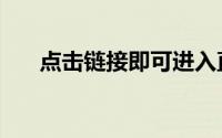 点击链接即可进入直播间（点击欺诈）