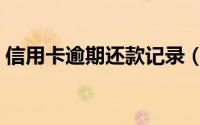 信用卡逾期还款记录（信用卡逾期还款记录）