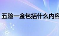 五险一金包括什么内容（五险一金包括什么）