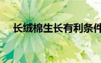 长绒棉生长有利条件（细绒棉生长周期）
