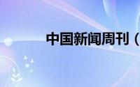 中国新闻周刊（中国新版护照）