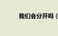 我们会分开吗（我们会离婚吗）