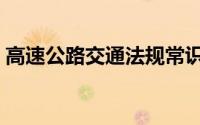 高速公路交通法规常识（高速公路交通法规）