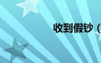 收到假钞（收到假钞）
