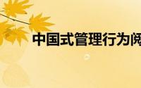 中国式管理行为阅读（中国式民工）