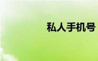 私人手机号（私人手段）